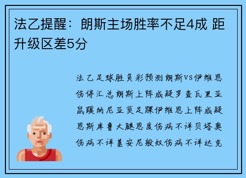 法乙提醒：朗斯主场胜率不足4成 距升级区差5分