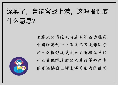 深奥了，鲁能客战上港，这海报到底什么意思？