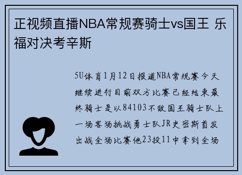 正视频直播NBA常规赛骑士vs国王 乐福对决考辛斯