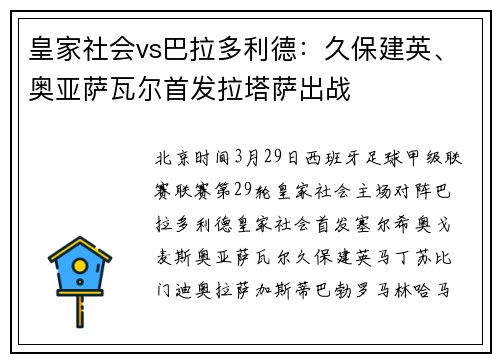 皇家社会vs巴拉多利德：久保建英、奥亚萨瓦尔首发拉塔萨出战