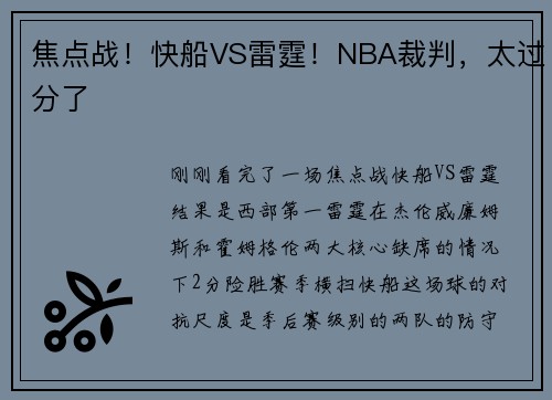 焦点战！快船VS雷霆！NBA裁判，太过分了