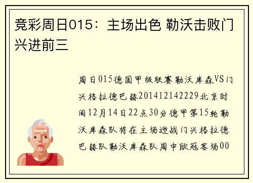 竞彩周日015：主场出色 勒沃击败门兴进前三