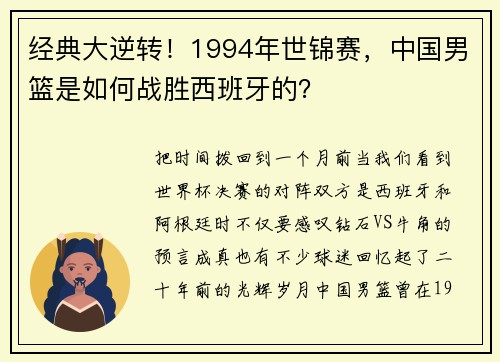 经典大逆转！1994年世锦赛，中国男篮是如何战胜西班牙的？