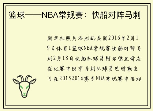 篮球——NBA常规赛：快船对阵马刺