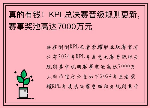 真的有钱！KPL总决赛晋级规则更新，赛事奖池高达7000万元