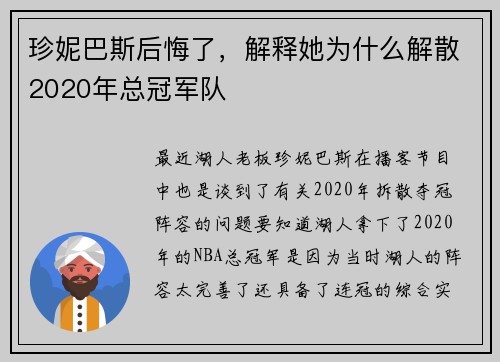 珍妮巴斯后悔了，解释她为什么解散2020年总冠军队