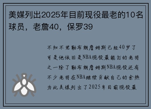 美媒列出2025年目前现役最老的10名球员，老詹40，保罗39