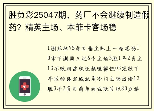 胜负彩25047期，药厂不会继续制造假药？精英主场、本菲卡客场稳