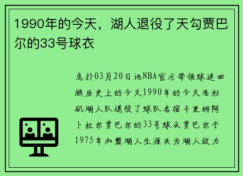 1990年的今天，湖人退役了天勾贾巴尔的33号球衣