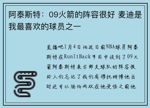 阿泰斯特：09火箭的阵容很好 麦迪是我最喜欢的球员之一