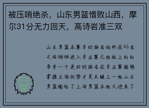 被压哨绝杀，山东男篮惜败山西，摩尔31分无力回天，高诗岩准三双