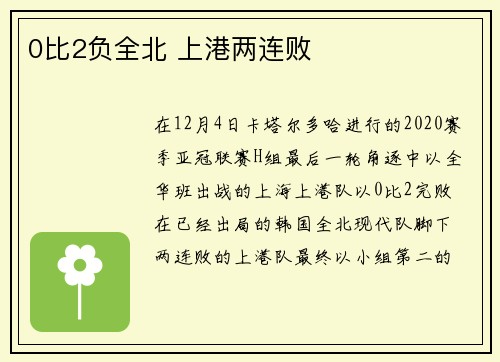 0比2负全北 上港两连败