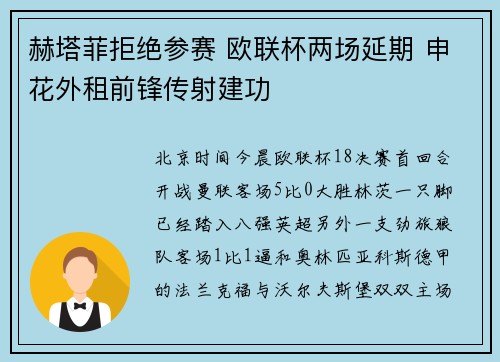 赫塔菲拒绝参赛 欧联杯两场延期 申花外租前锋传射建功