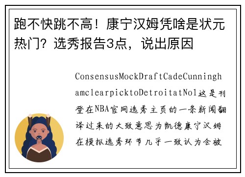 跑不快跳不高！康宁汉姆凭啥是状元热门？选秀报告3点，说出原因