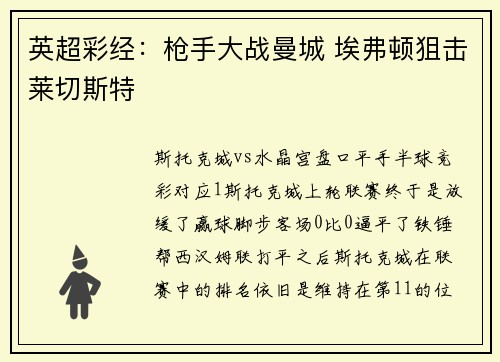 英超彩经：枪手大战曼城 埃弗顿狙击莱切斯特