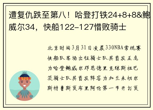 遭复仇跌至第八！哈登打铁24+8+8&鲍威尔34，快船122-127惜败骑士