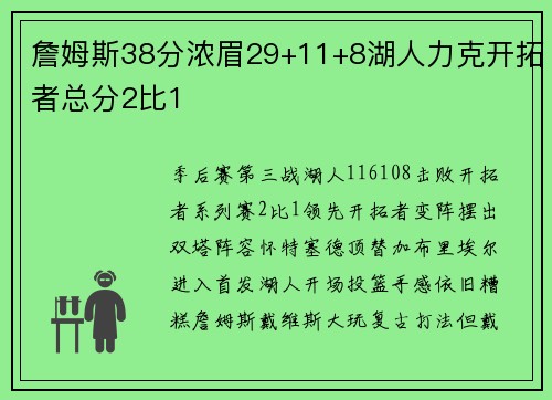 詹姆斯38分浓眉29+11+8湖人力克开拓者总分2比1