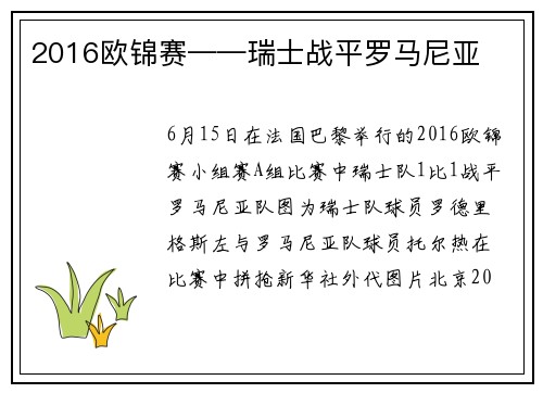 2016欧锦赛——瑞士战平罗马尼亚