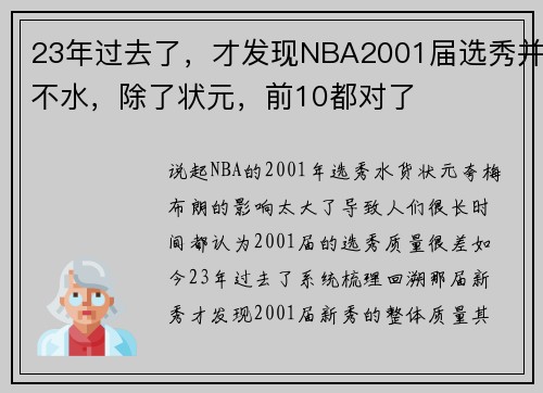 23年过去了，才发现NBA2001届选秀并不水，除了状元，前10都对了