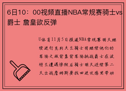 6日10：00视频直播NBA常规赛骑士vs爵士 詹皇欲反弹