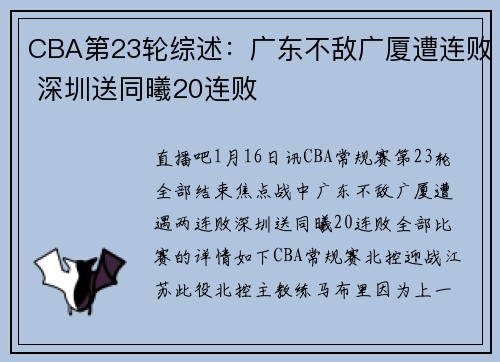 CBA第23轮综述：广东不敌广厦遭连败 深圳送同曦20连败