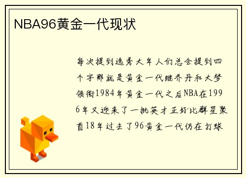 NBA96黄金一代现状