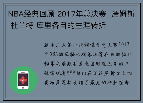 NBA经典回顾 2017年总决赛  詹姆斯 杜兰特 库里各自的生涯转折