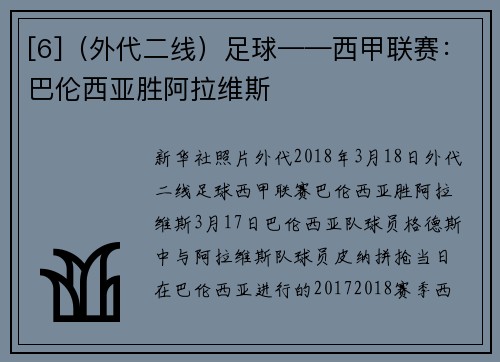 [6]（外代二线）足球——西甲联赛：巴伦西亚胜阿拉维斯