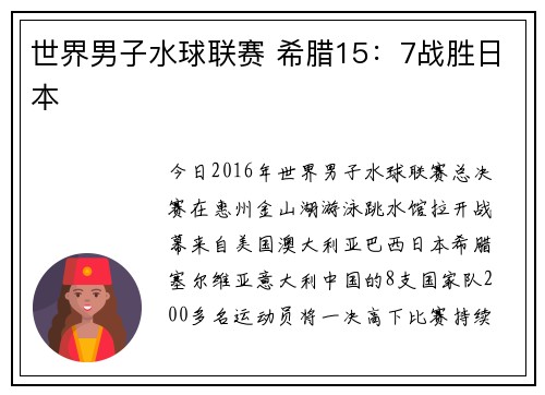 世界男子水球联赛 希腊15：7战胜日本