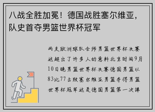 八战全胜加冕！德国战胜塞尔维亚，队史首夺男篮世界杯冠军