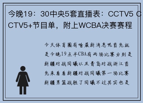 今晚19：30中央5套直播表：CCTV5 CCTV5+节目单，附上WCBA决赛赛程