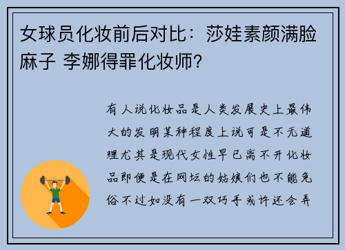 女球员化妆前后对比：莎娃素颜满脸麻子 李娜得罪化妆师？