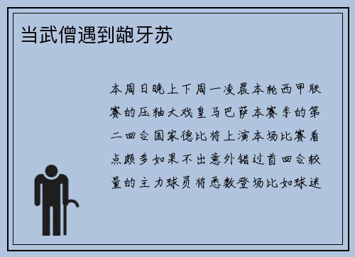 当武僧遇到龅牙苏