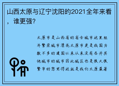 山西太原与辽宁沈阳的2021全年来看，谁更强？