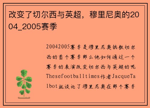 改变了切尔西与英超，穆里尼奥的2004_2005赛季