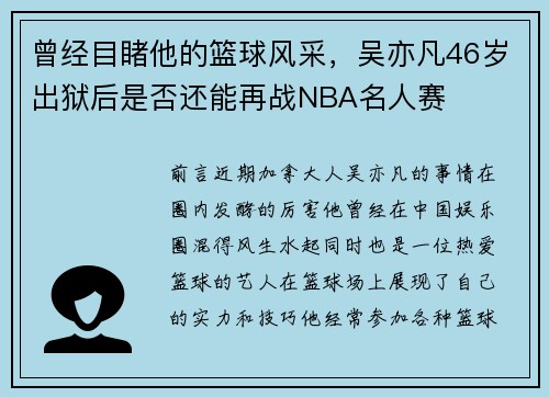 曾经目睹他的篮球风采，吴亦凡46岁出狱后是否还能再战NBA名人赛