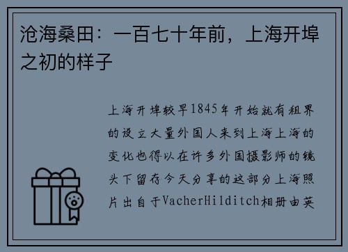 沧海桑田：一百七十年前，上海开埠之初的样子