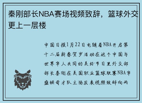秦刚部长NBA赛场视频致辞，篮球外交更上一层楼