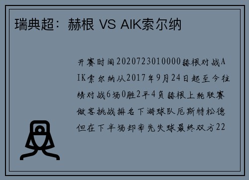 瑞典超：赫根 VS AIK索尔纳