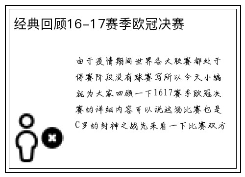 经典回顾16-17赛季欧冠决赛