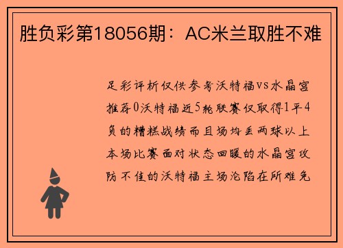 胜负彩第18056期：AC米兰取胜不难