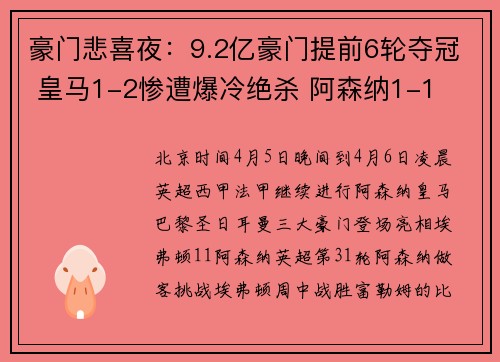 豪门悲喜夜：9.2亿豪门提前6轮夺冠 皇马1-2惨遭爆冷绝杀 阿森纳1-1