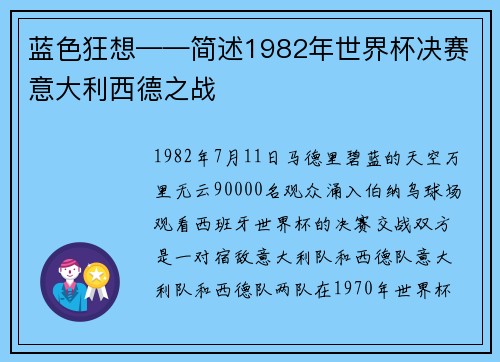 蓝色狂想——简述1982年世界杯决赛意大利西德之战