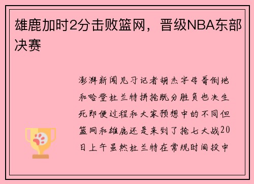 雄鹿加时2分击败篮网，晋级NBA东部决赛