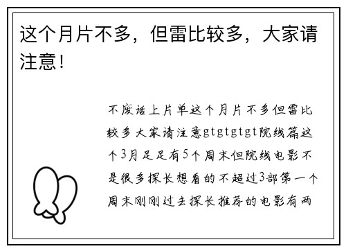 这个月片不多，但雷比较多，大家请注意！