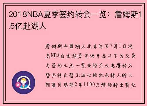 2018NBA夏季签约转会一览：詹姆斯1.5亿赴湖人