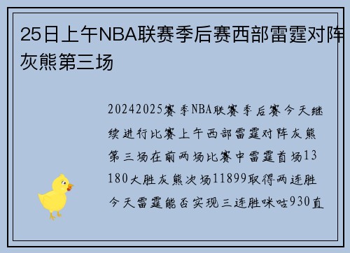 25日上午NBA联赛季后赛西部雷霆对阵灰熊第三场