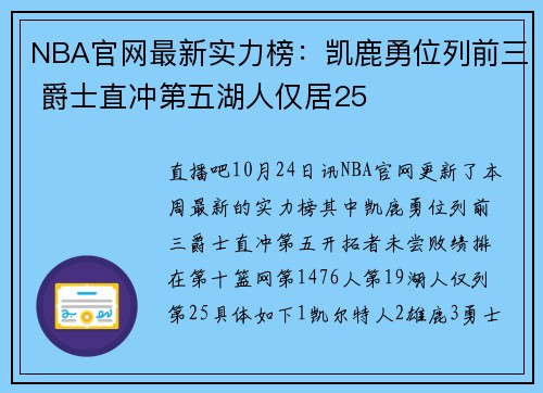 NBA官网最新实力榜：凯鹿勇位列前三 爵士直冲第五湖人仅居25