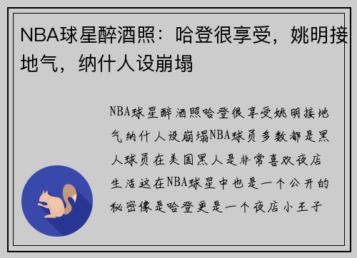 NBA球星醉酒照：哈登很享受，姚明接地气，纳什人设崩塌