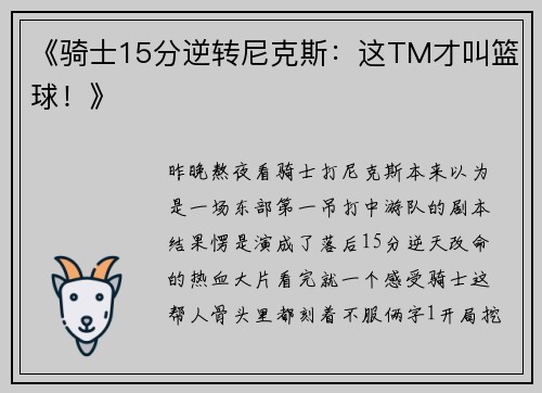 《骑士15分逆转尼克斯：这TM才叫篮球！》